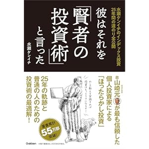 彼はそれを「賢者の投資術」と言った 水瀬ケンイチのインデックス投資25年間の道のり全公開の表紙