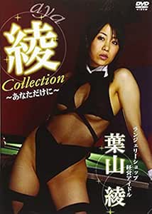 葉山綾 綾Collection~あなただけに~ [DVD]