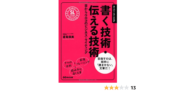 書く技術 伝える技術 スーパー ラーニング 倉島 保美 本 通販 Amazon