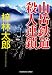 山岳鉄道殺人連鎖 (光文社文庫)