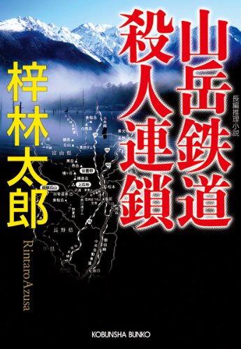 梓林太郎:山岳鉄道殺人連鎖 (光文社文庫)