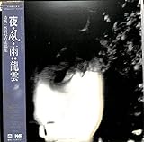 夜・風・雨[永井龍雲][LP盤]