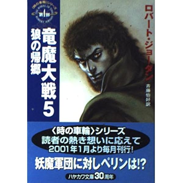 聖竜戦記〈5〉復活の角笛?「時の車輪」シリーズ第2部 (ハヤカワ文庫 聖竜戦記(5) 「時の車輪」シリーズ第2部-復活の角笛 ハヤカワ