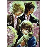 姫様の花束 1 (バーズコミックス ガールズコレクション)