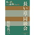 長い道・同級会 (P+D BOOKS)
