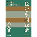 長い道・同級会 (P+D BOOKS)