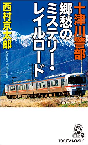 西村京太郎:十津川警部 郷愁のミステリー・レイルロード (トクマ・ノベルズ)