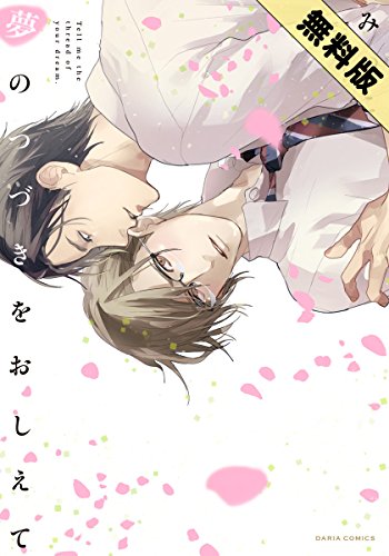 夢のつづきをおしえて