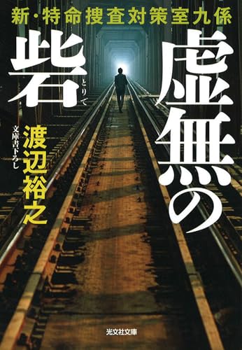 渡辺裕之:虚無の砦　新・特命捜査対策室九係 (光文社文庫)