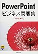 PowerPoint ビジネス問題集 [2013対応] (ビジネス問題集シリーズ)