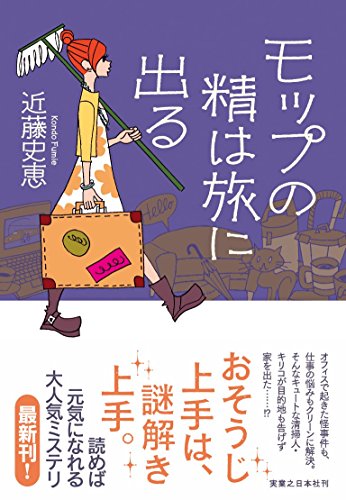 近藤史恵:モップの精は旅に出る