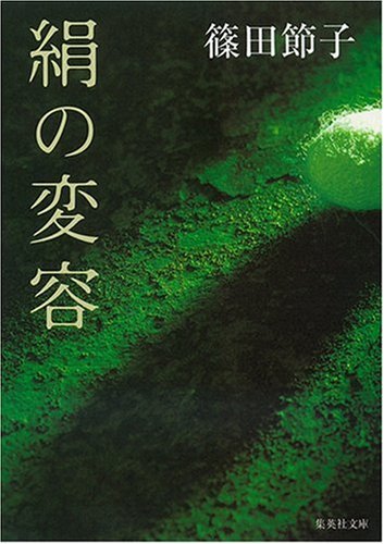 篠田節子:絹の変容 (集英社文庫)