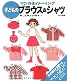 子どものブラウス&シャツ (マンガdeソーイング)