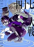 四十七大戦(12) (KCデラックス)