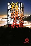 叛旗兵〈上〉―妖説直江兼続