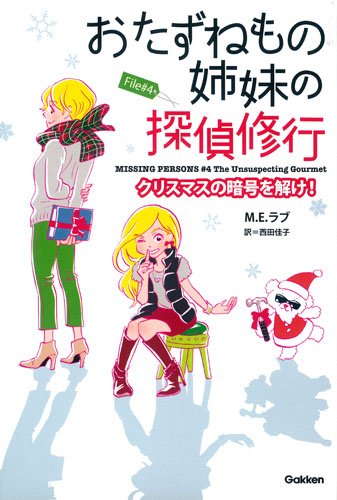 M・E・ラブ:File4 クリスマスの暗号を解け! (おたずねもの姉妹の探偵修行)