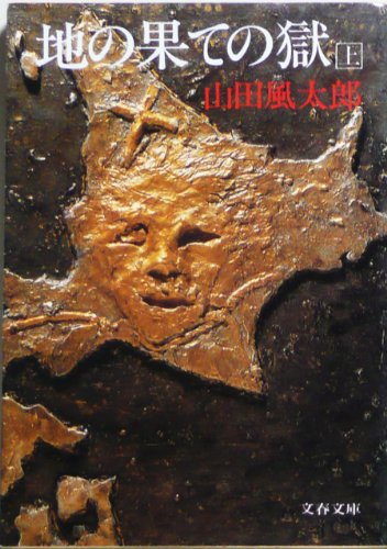 地の果ての獄 (上) (文春文庫 (183‐6))