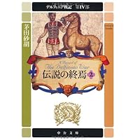 デルフィニア戦記 (第1部 〔1〕) (中公文庫 か 68-1