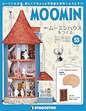 ムーミンハウスをつくる 53号 [分冊百科] (パーツ・フィギュア付)