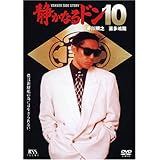静かなるドン10 [DVD]
