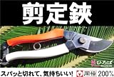 剪定鋏(はさみ)岡恒(オカツネ・おかつね・岡津) 【ユニーク200ミリ】プロ御用達の道具!【資材】