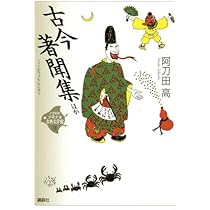古今著聞集 ほか (21世紀版・少年少女古典文学館 第13巻) | 阿刀