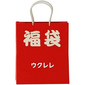 ソプラノ&テナーの2本入り! ウクレレ福袋