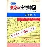 超ミニ東京の住宅地図 杉並区