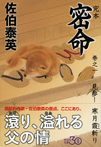 佐伯泰英:完本 密命 巻之一 見参! 寒月霞斬り (祥伝社文庫)