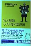 名人庭師とっておきの知恵袋 (講談社+α新書 8-1D)