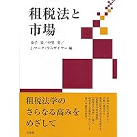 市場・国家と法: 中里実先生古稀祝賀論文集 | 増井 良啓, 渕 圭吾