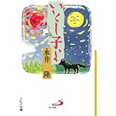 いとし子よ (アルバ文庫)