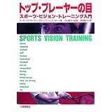 トップ・プレーヤーの目: スポーツ・ビジョン・トレーニング入門