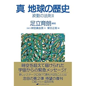 真 地球の歴史 波動の法則Ⅱ 真 地球の歴史 波動の法則Ⅱ