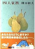 四人家族 (角川文庫 か 8-14)