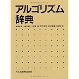アルゴリズム辞典