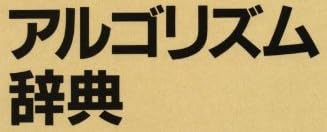 本「アルゴリズム辞典」で使われている【ゴナ】
