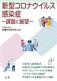 新型コロナウイルス感染症-課題と展望- (医研シリーズ 5)