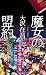 魔女の盟約 (カッパ・ノベルス)