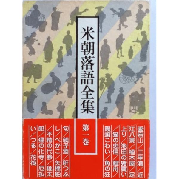 米朝落語全集 増補改訂版 第一巻 | 桂 米朝 |本 | 通販 | Amazon