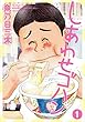 しあわせゴハン 1 (ヤングジャンプコミックス)
