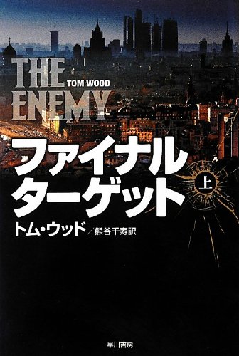 トム・ウッド:ファイナル・ターゲット (上) (ハヤカワ文庫 NV)