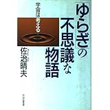 ゆらぎの不思議な物語: 宇宙は考える
