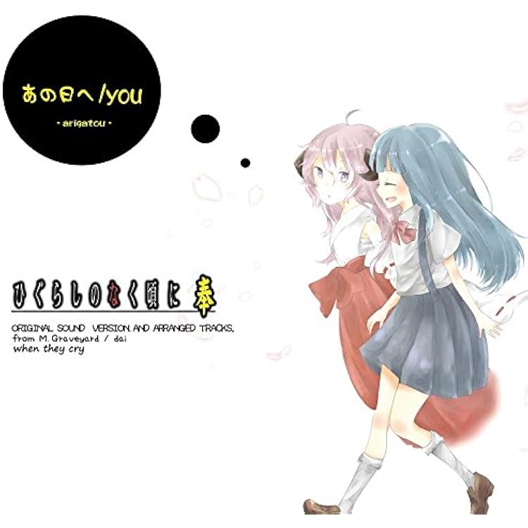 Amazon.co.jp: ひぐらしのなく頃に20周年 Thanks / you -卒業