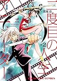 二度目の人生 アニメーター(2) (ヤングキングコミックス)