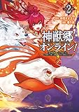 神獣郷オンライン! ~『器用値極振り』で聖獣と共に『不殺』で優しい魅せプレイを『配信』します! ~ 2 (ポルカコミックス)