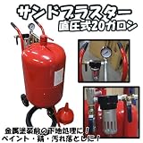 直圧式 サンドブラスト　20ガロン　サンドブラスター