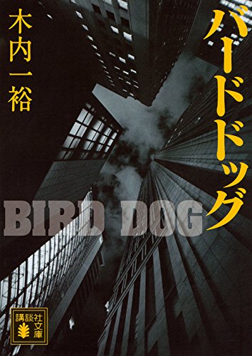 木内一裕:バードドッグ (講談社文庫)
