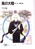 風の大陸〈第2部〉精霊の歌