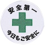 ワッペン屋Dongri ベルクロワッペン 安全第一 ワッペン マジックテープ 刺繍 直径8cm サバゲー パッチ ミリタリー A0762